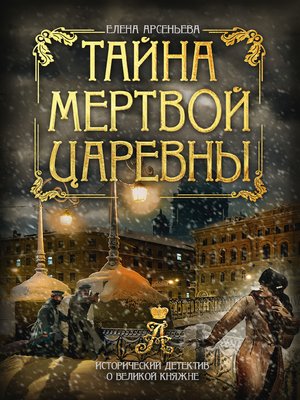 cover image of Тайна мертвой царевны